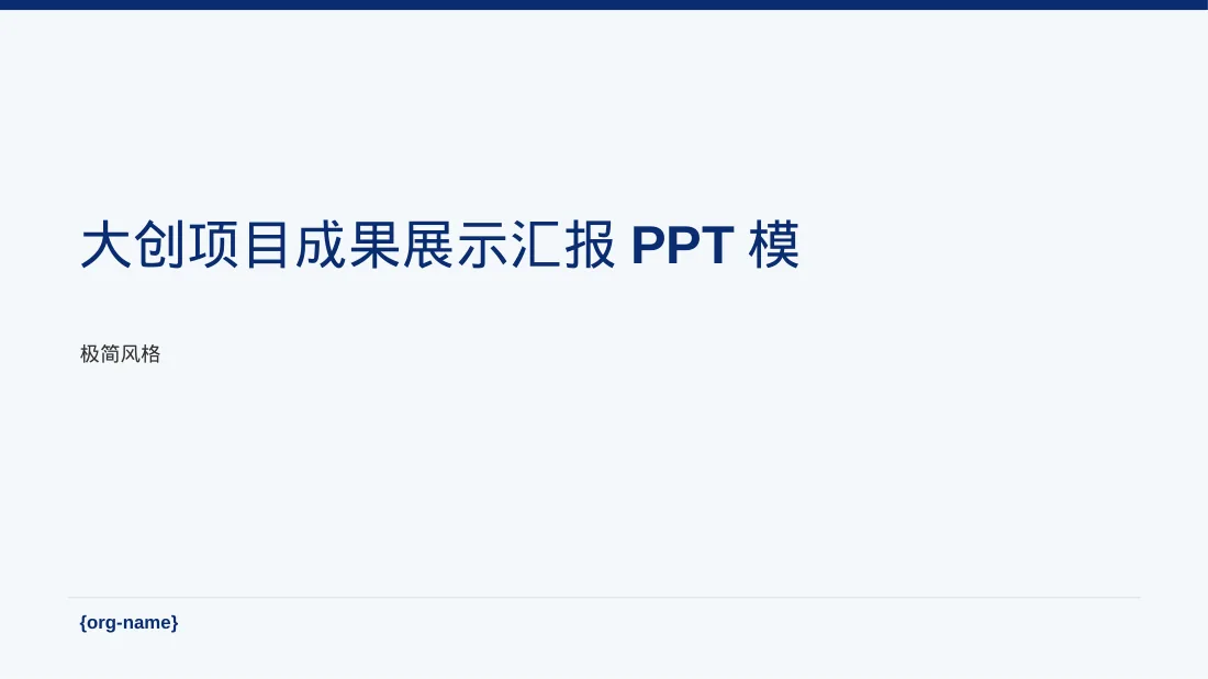 大创项目成果展示汇报PPT模板（黑白极简风）
