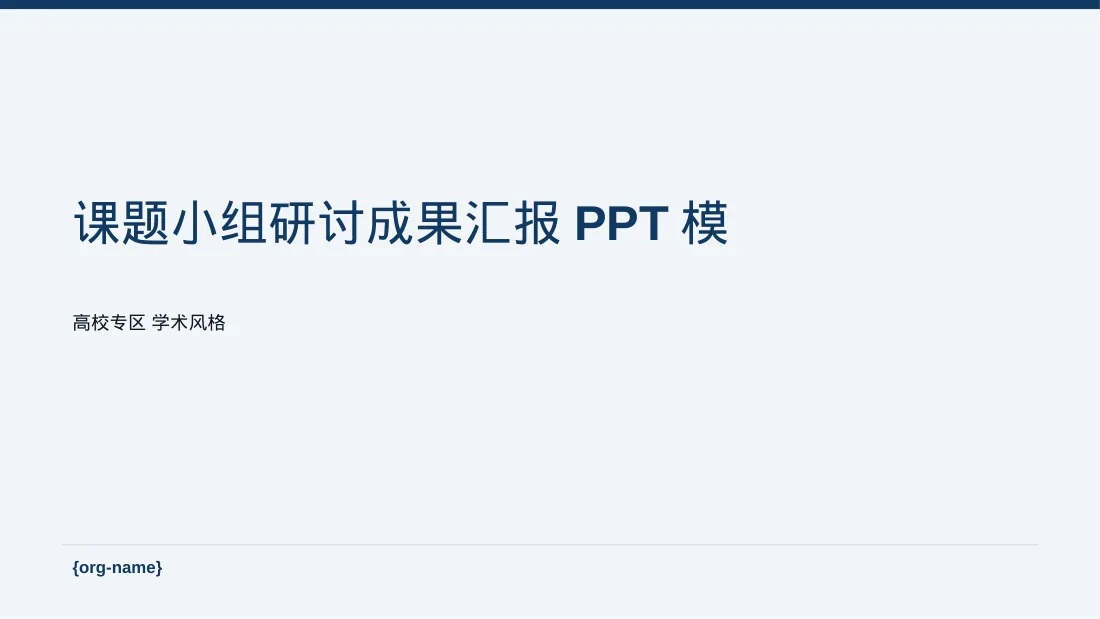 课题小组研讨成果汇报PPT模板（深蓝学术风）-3