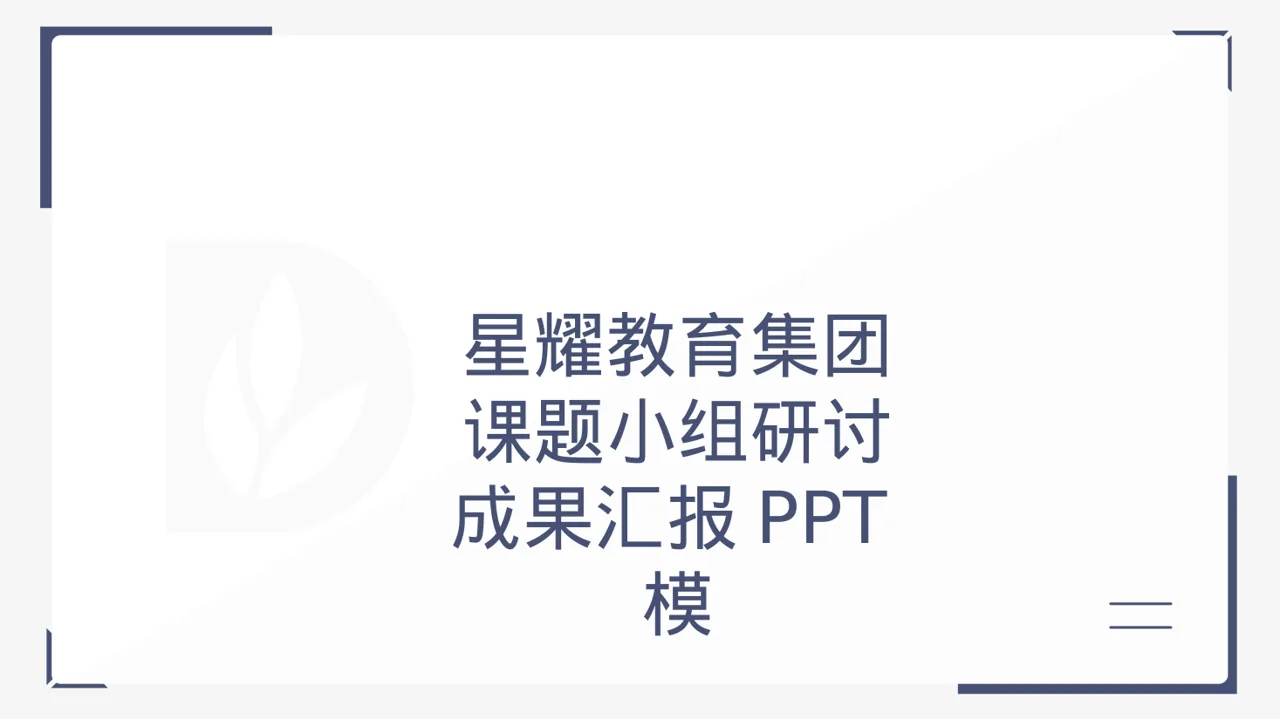 课题小组研讨成果汇报PPT模板