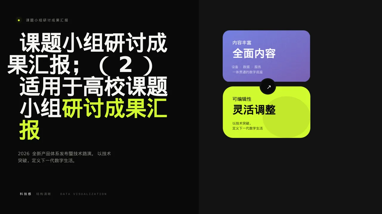 课题小组研讨成果汇报PPT模板
