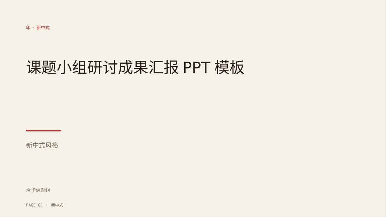 课题小组研讨成果汇报PPT模板（新中式）
