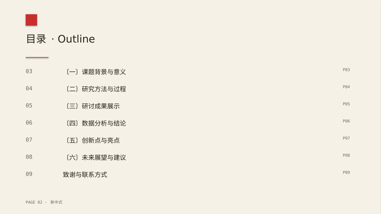 课题小组研讨成果汇报PPT模板（新中式） 第2页预览