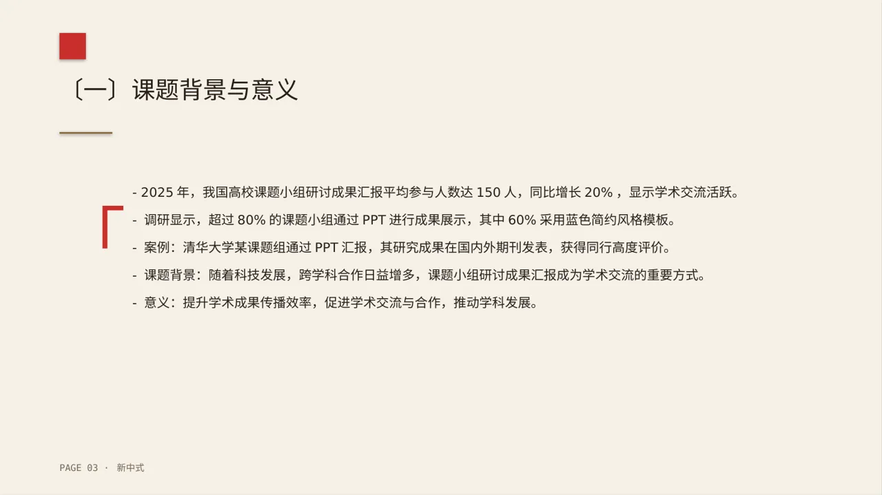 课题小组研讨成果汇报PPT模板（新中式） 第3页预览