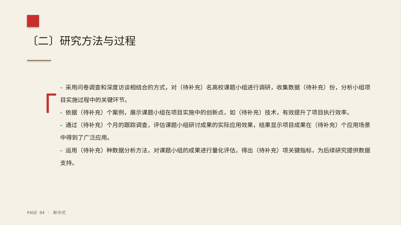 课题小组研讨成果汇报PPT模板（新中式） 第4页预览
