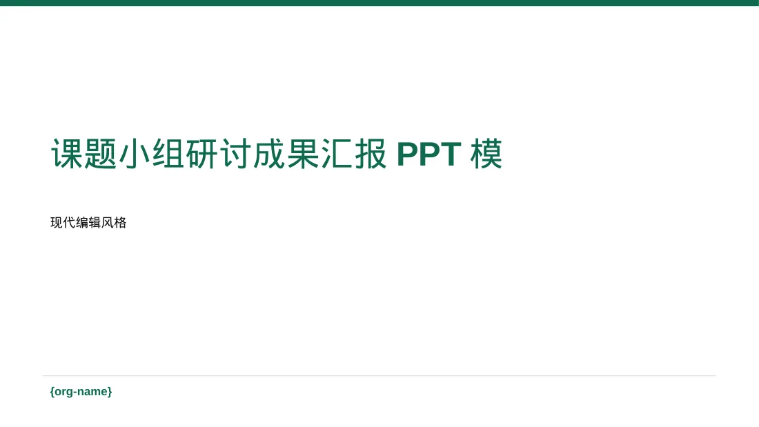 课题小组研讨成果汇报PPT模板（红黑杂志风）