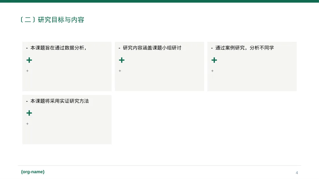 课题小组研讨成果汇报PPT模板（红黑杂志风） 第4页预览
