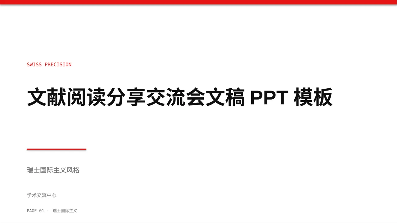 文献阅读分享交流会文稿PPT模板