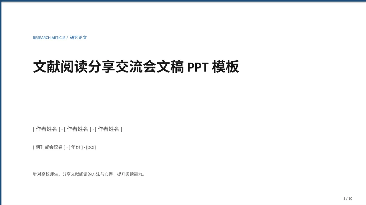 文献阅读分享交流会文稿PPT模板