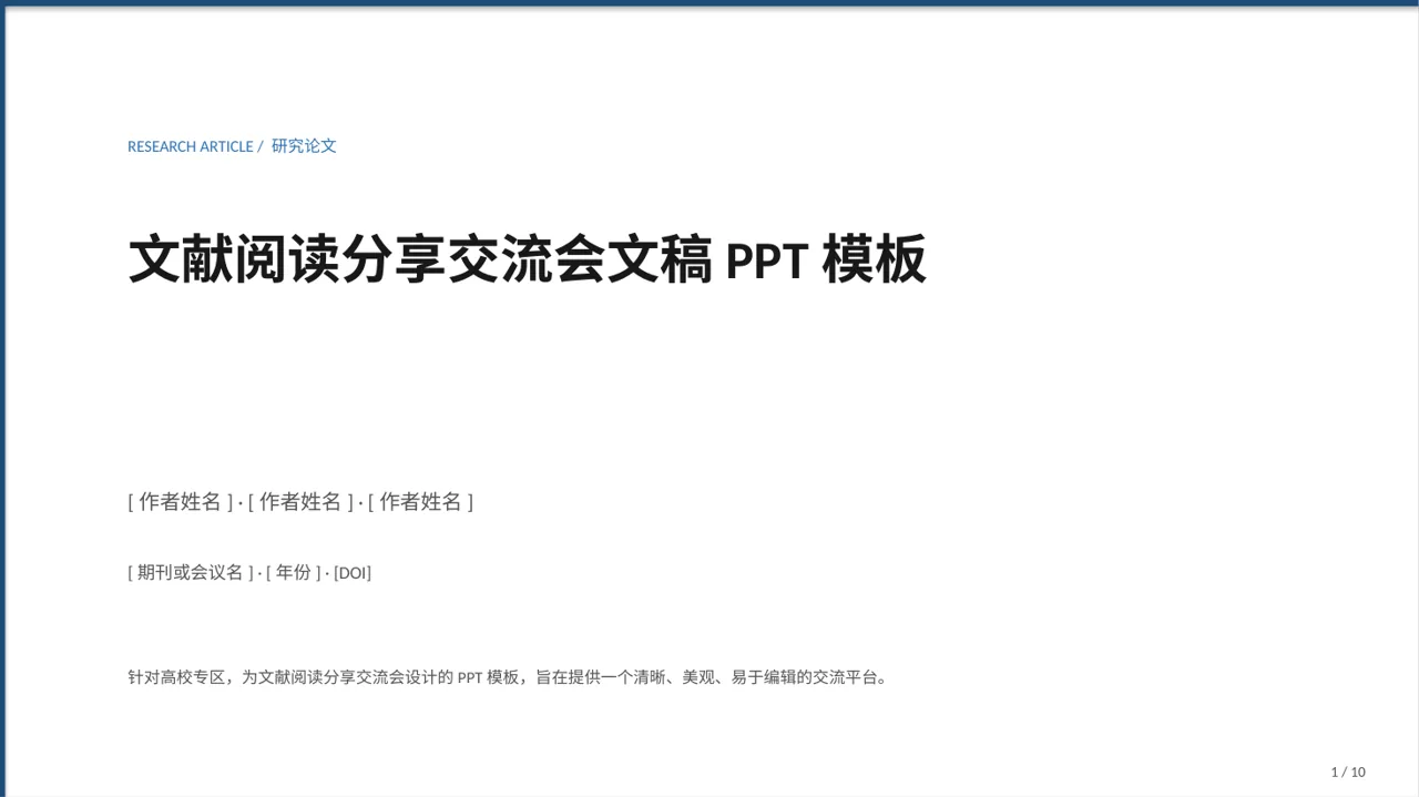 文献阅读分享交流会文稿PPT模板