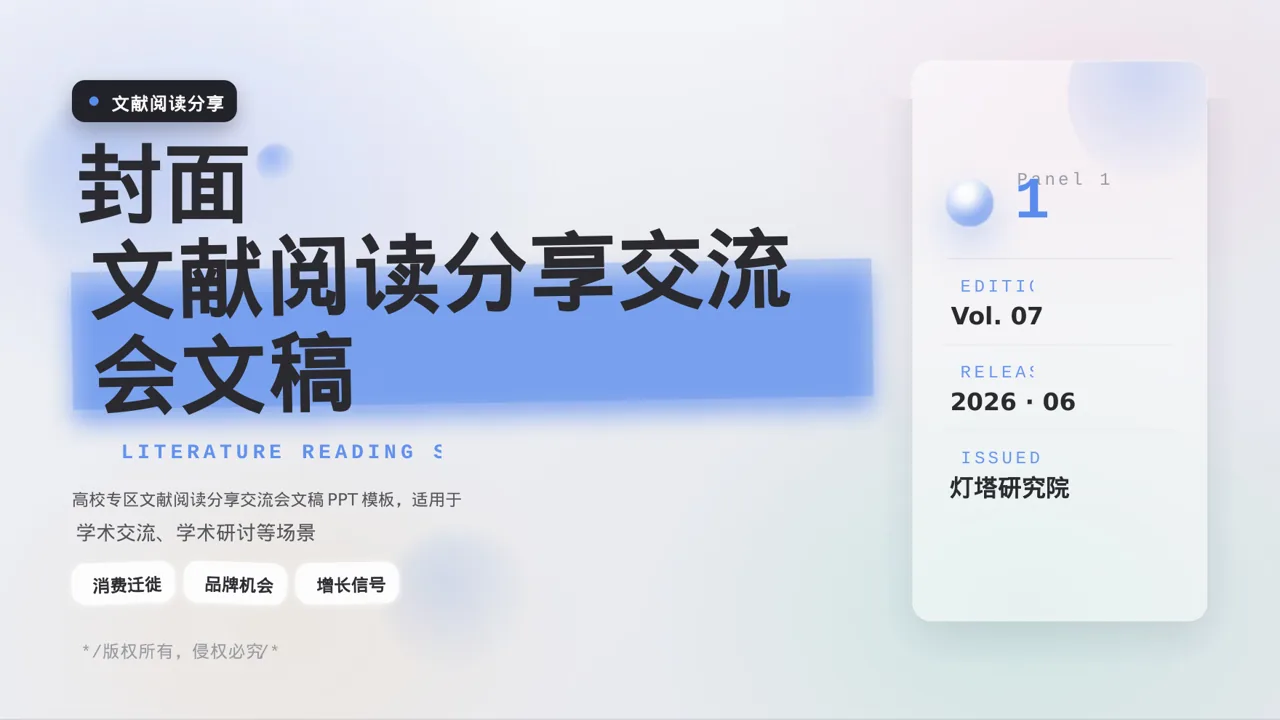 文献阅读分享交流会文稿 PPT模板
