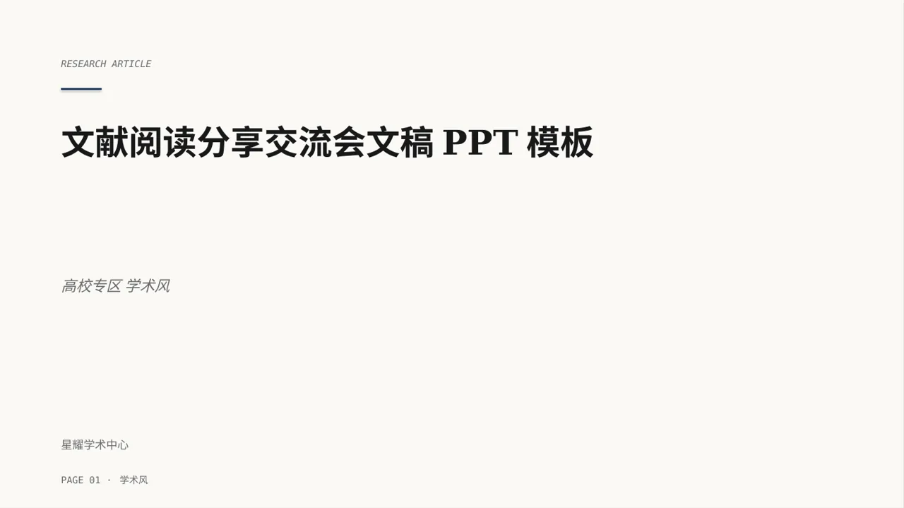 文献阅读分享交流会文稿PPT模板