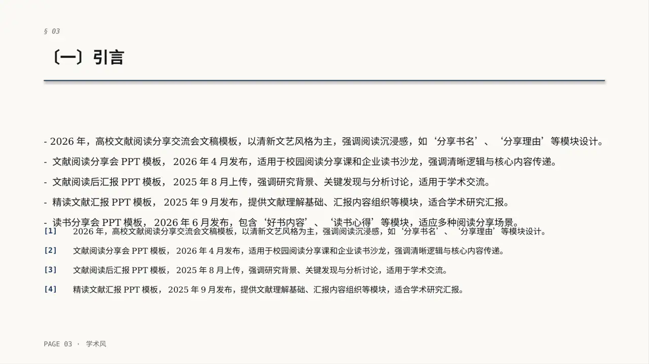文献阅读分享交流会文稿PPT模板 第3页预览