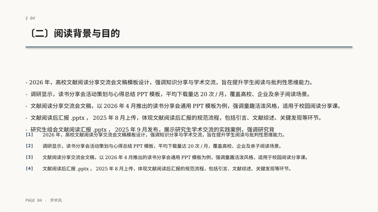 文献阅读分享交流会文稿PPT模板 第4页预览