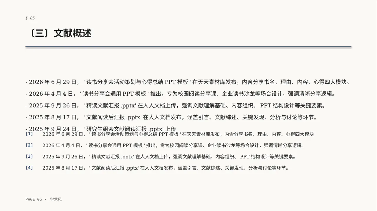 文献阅读分享交流会文稿PPT模板 第5页预览