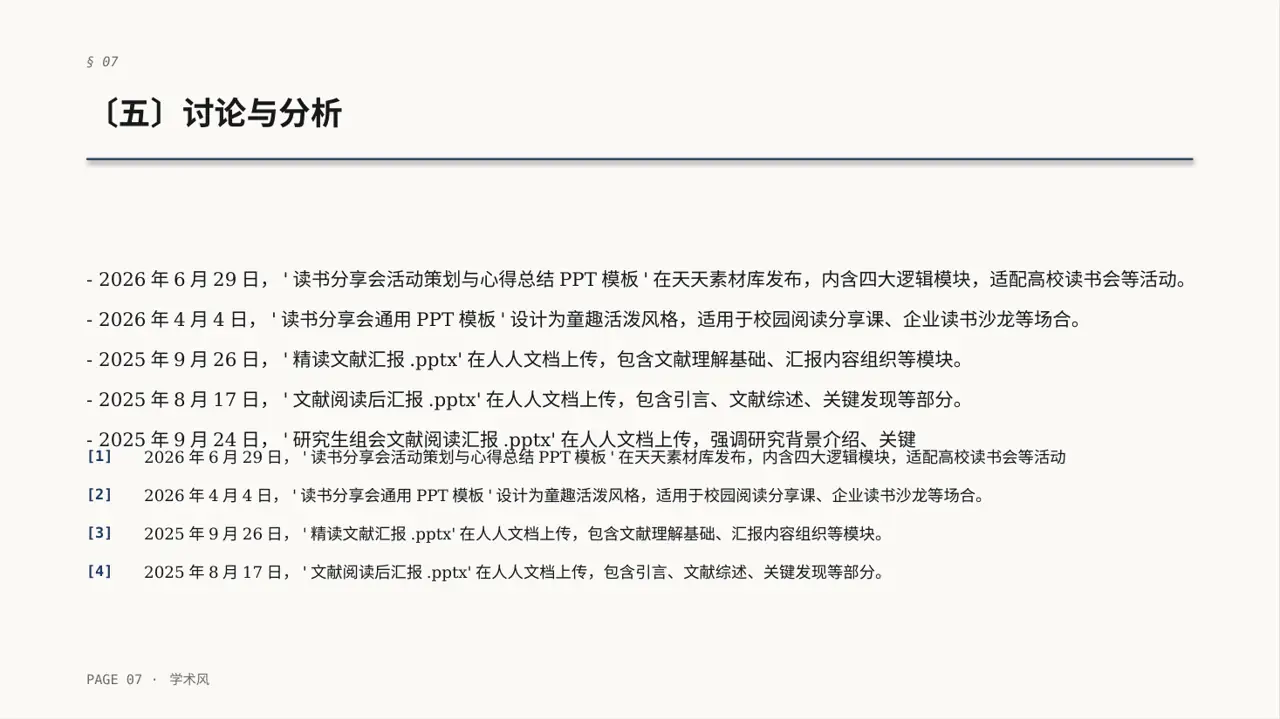 文献阅读分享交流会文稿PPT模板 第7页预览