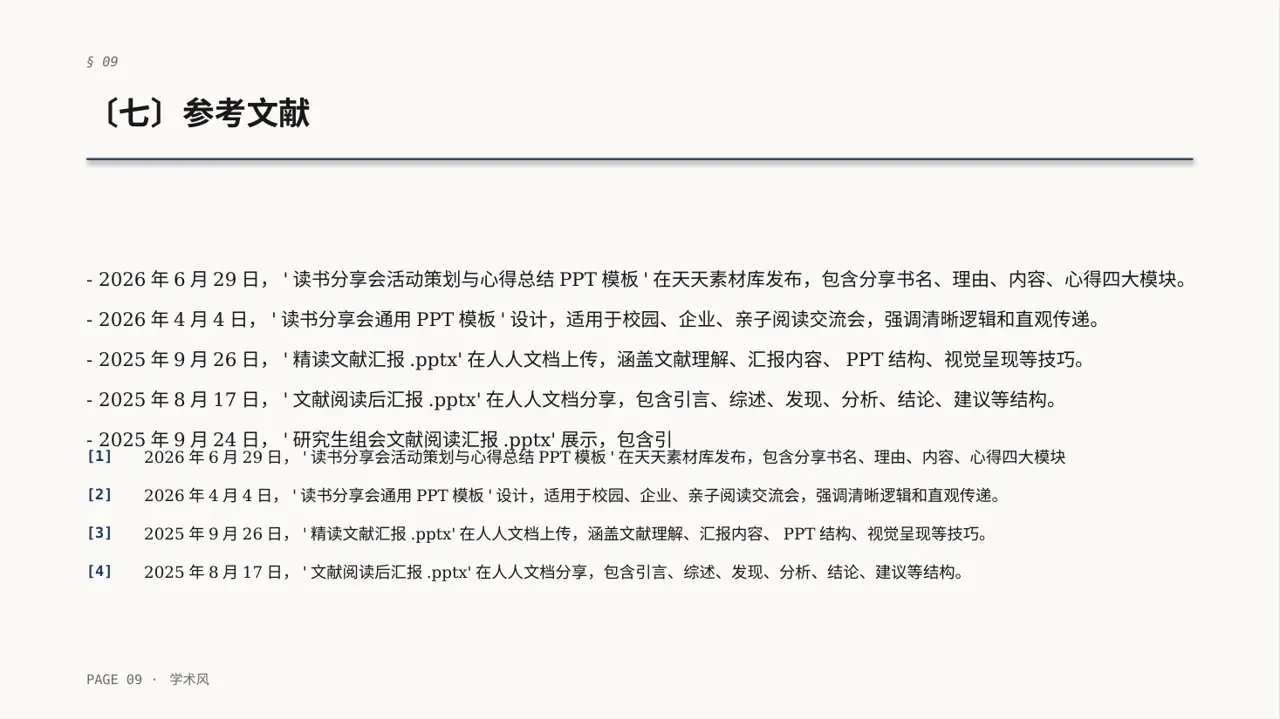 文献阅读分享交流会文稿PPT模板 第9页预览