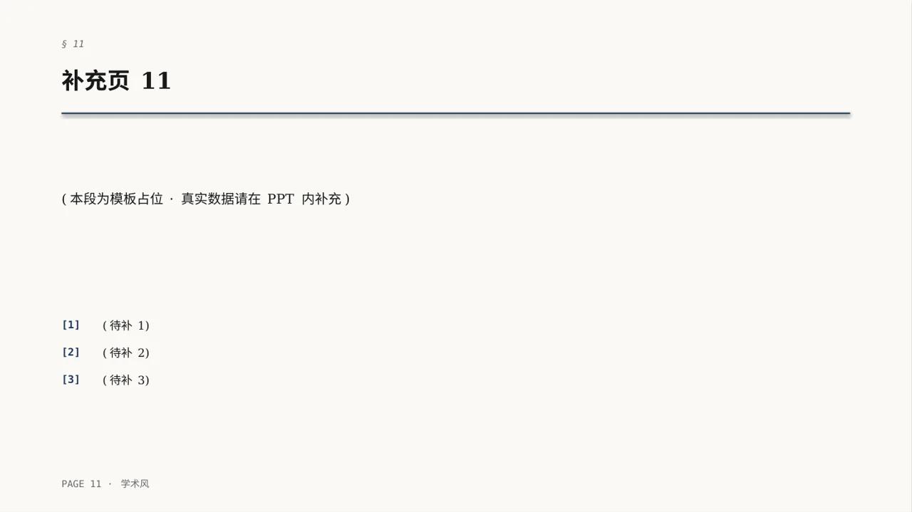 文献阅读分享交流会文稿PPT模板 第11页预览