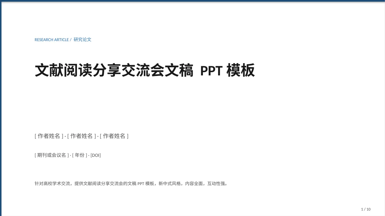 文献阅读分享交流会文稿 PPT模板（新中式）
