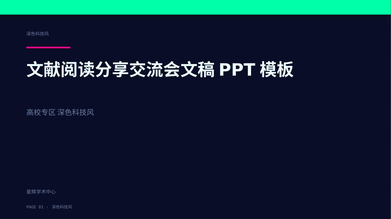 文献阅读分享交流会文稿PPT模板