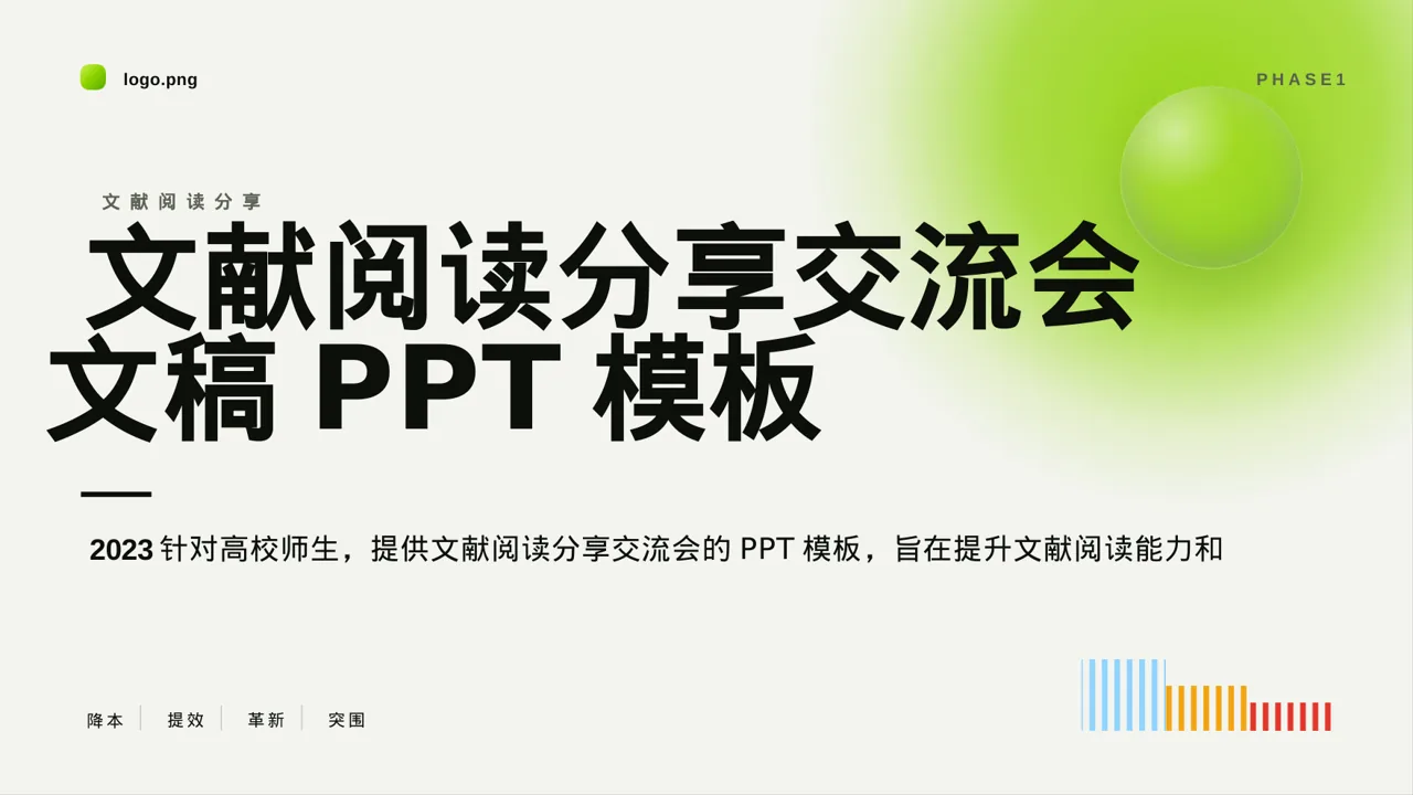文献阅读分享交流会文稿PPT模板
