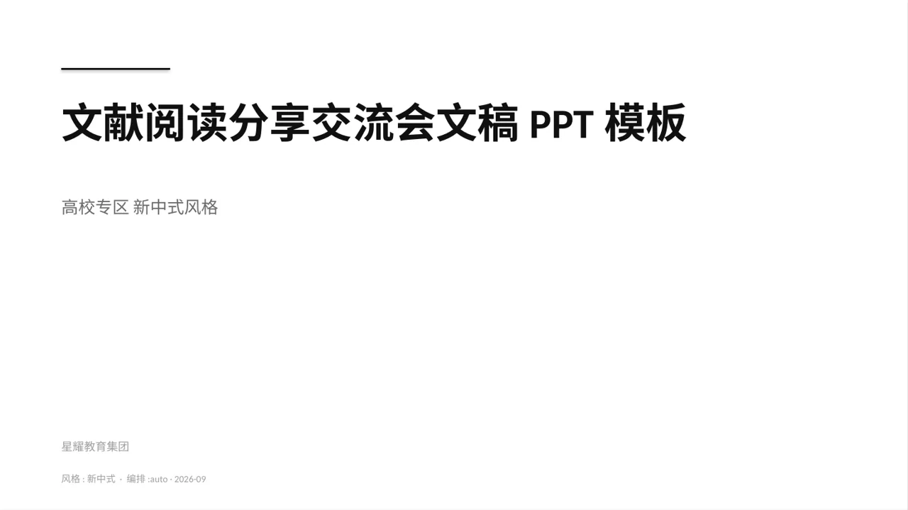文献阅读分享交流会文稿PPT模板（新中式）-5