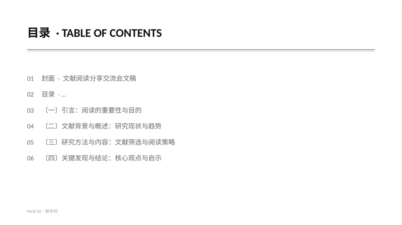 文献阅读分享交流会文稿PPT模板（新中式）-5 第2页预览