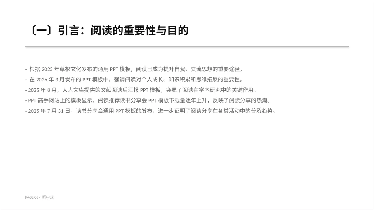文献阅读分享交流会文稿PPT模板（新中式）-5 第3页预览