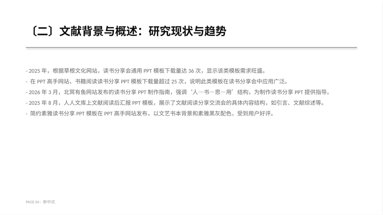 文献阅读分享交流会文稿PPT模板（新中式）-5 第4页预览