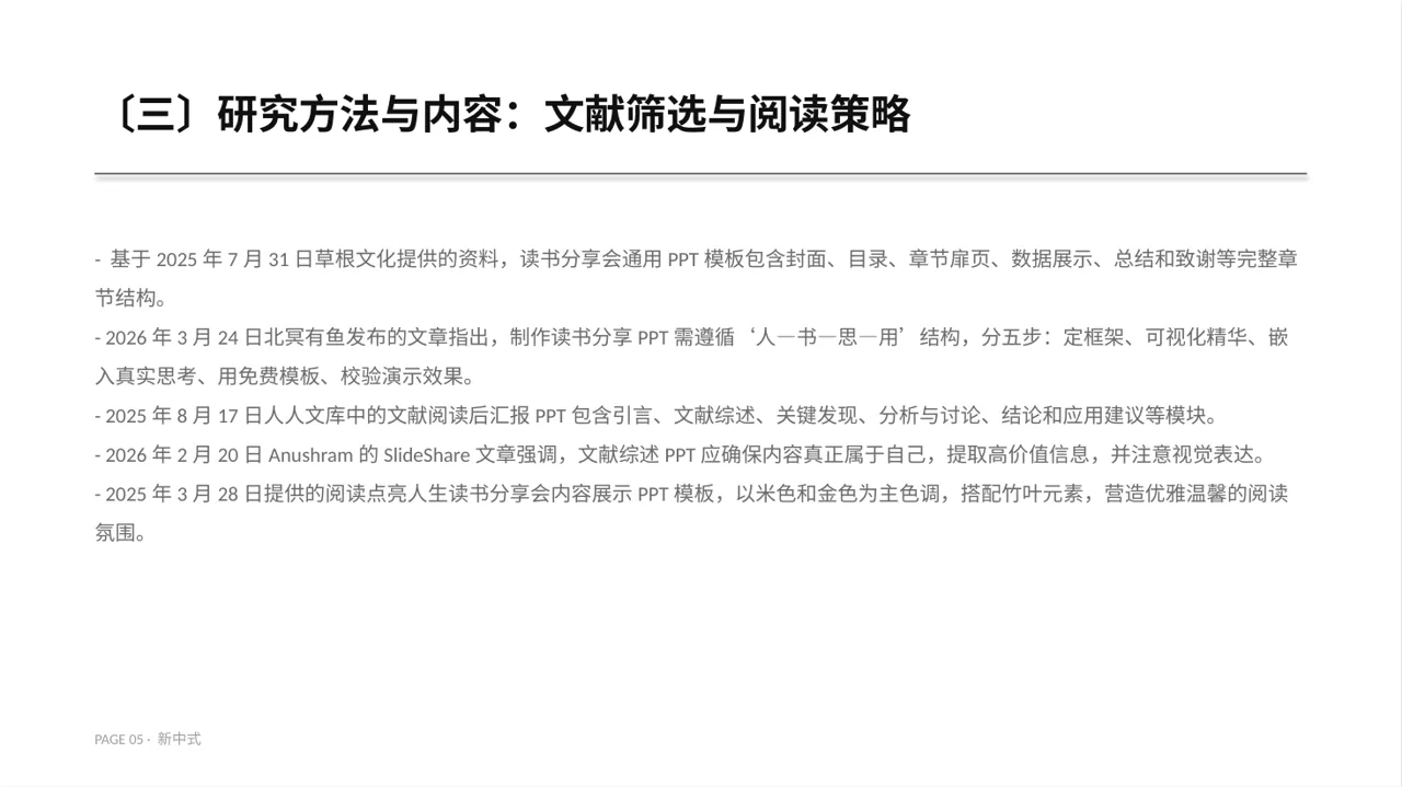 文献阅读分享交流会文稿PPT模板（新中式）-5 第5页预览
