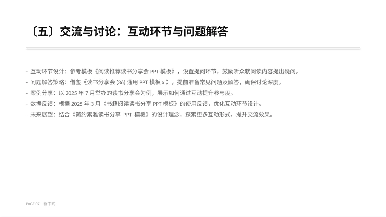 文献阅读分享交流会文稿PPT模板（新中式）-5 第7页预览