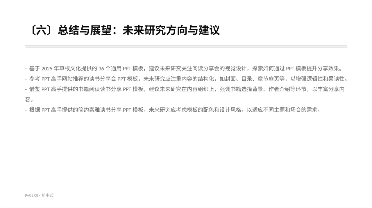 文献阅读分享交流会文稿PPT模板（新中式）-5 第8页预览