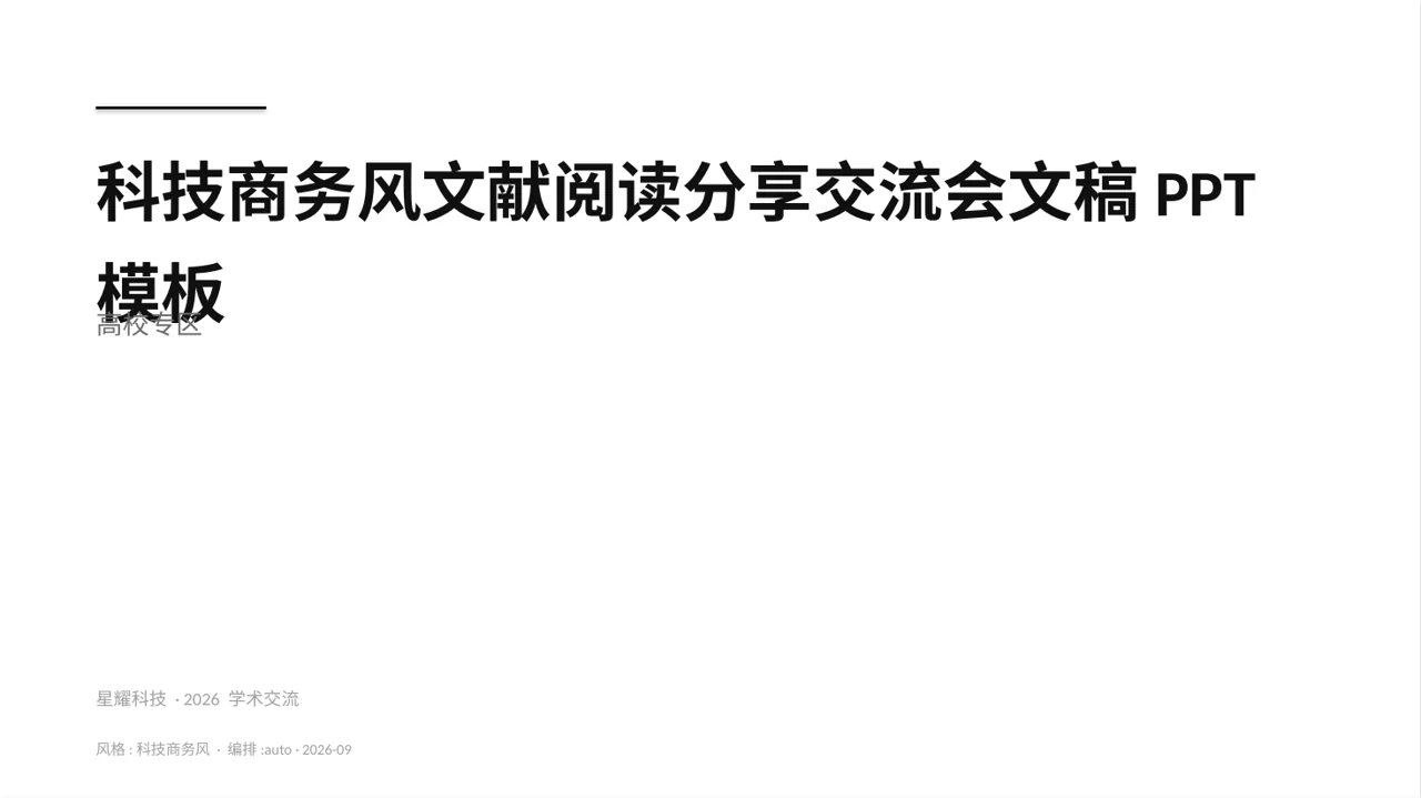 科技商务风文献阅读分享交流会文稿PPT模板（蓝色商务风）