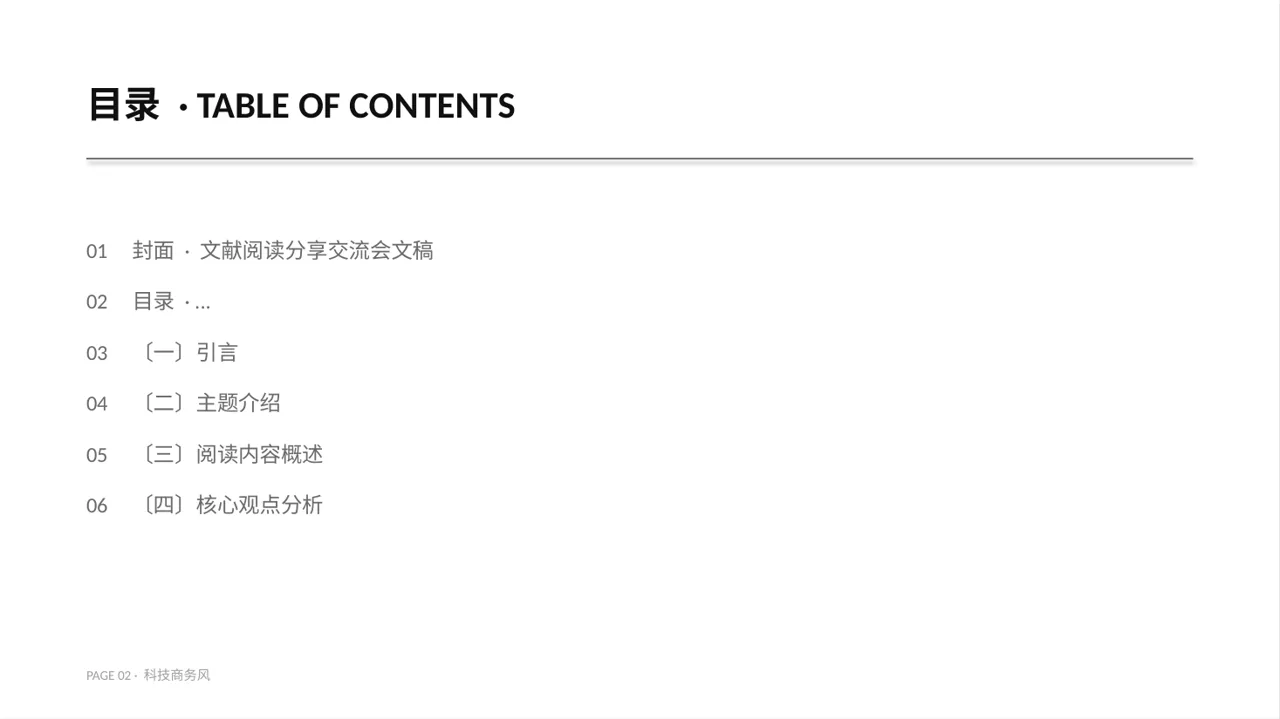 科技商务风文献阅读分享交流会文稿PPT模板(蓝色商务风) 第2页预览