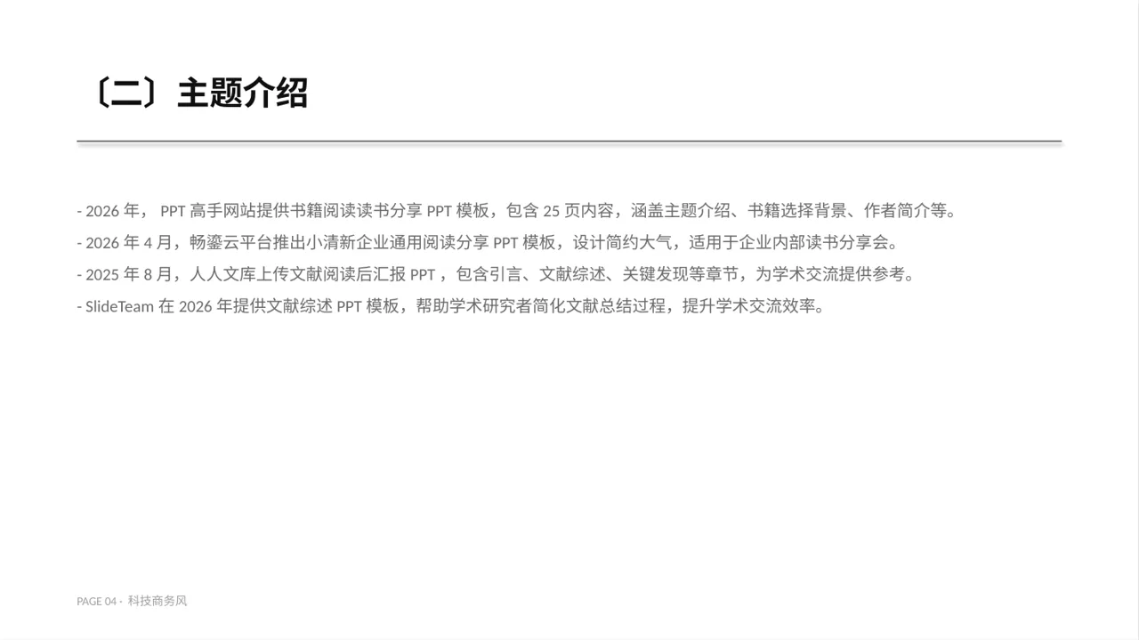 科技商务风文献阅读分享交流会文稿PPT模板(蓝色商务风) 第4页预览