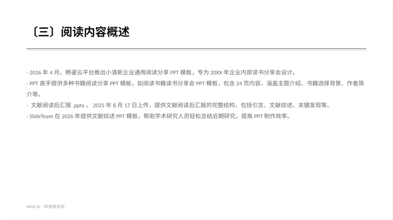 科技商务风文献阅读分享交流会文稿PPT模板(蓝色商务风) 第5页预览