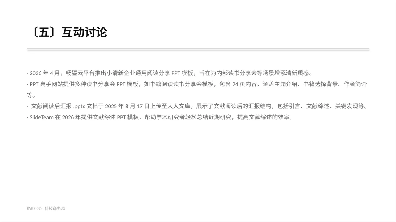 科技商务风文献阅读分享交流会文稿PPT模板(蓝色商务风) 第7页预览