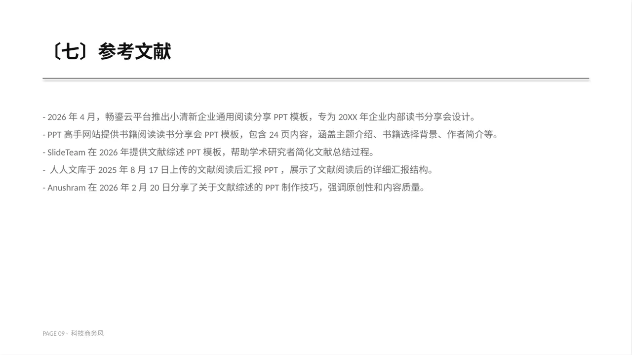 科技商务风文献阅读分享交流会文稿PPT模板(蓝色商务风) 第9页预览
