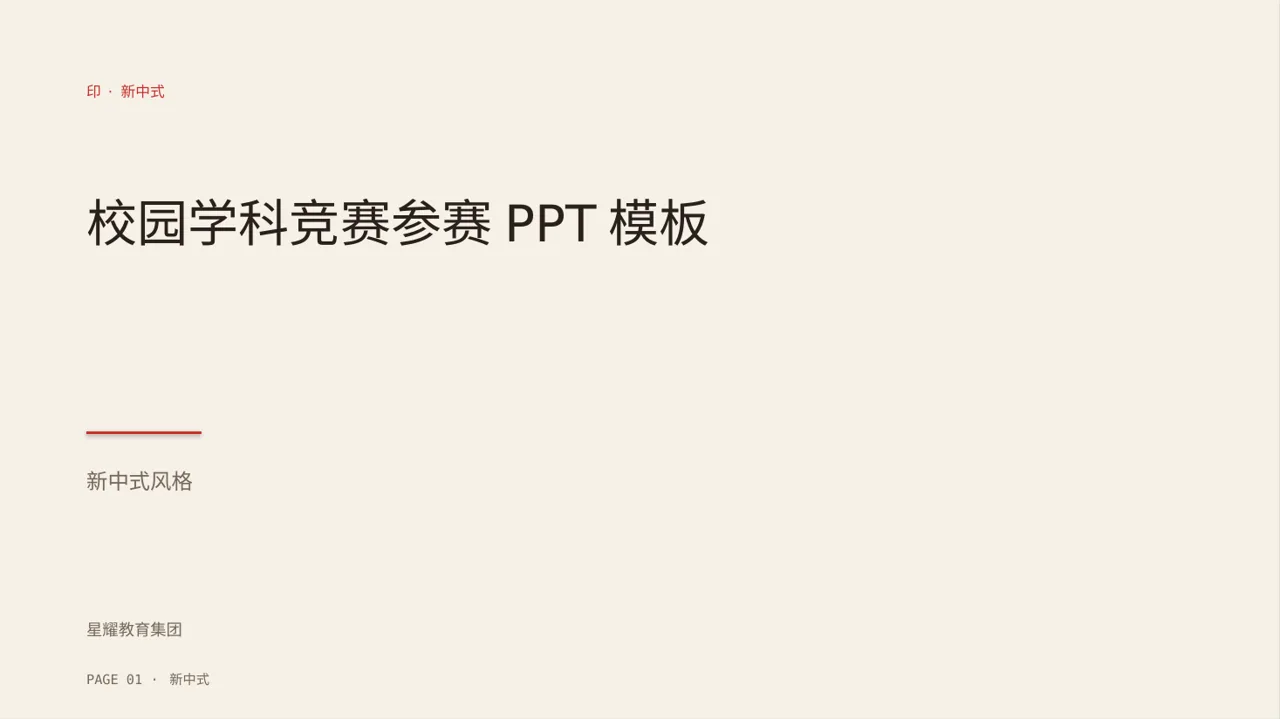 校园学科竞赛参赛PPT模板