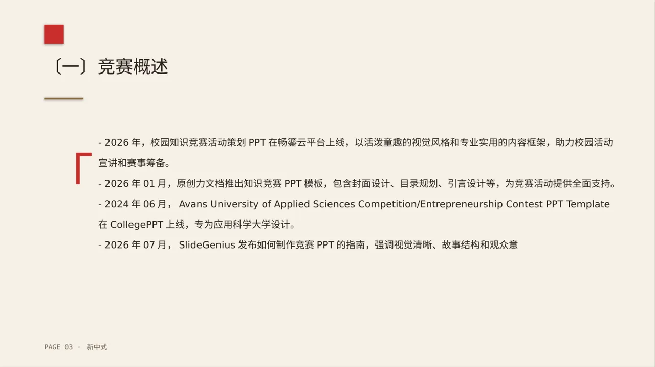 校园学科竞赛参赛PPT模板 第3页预览