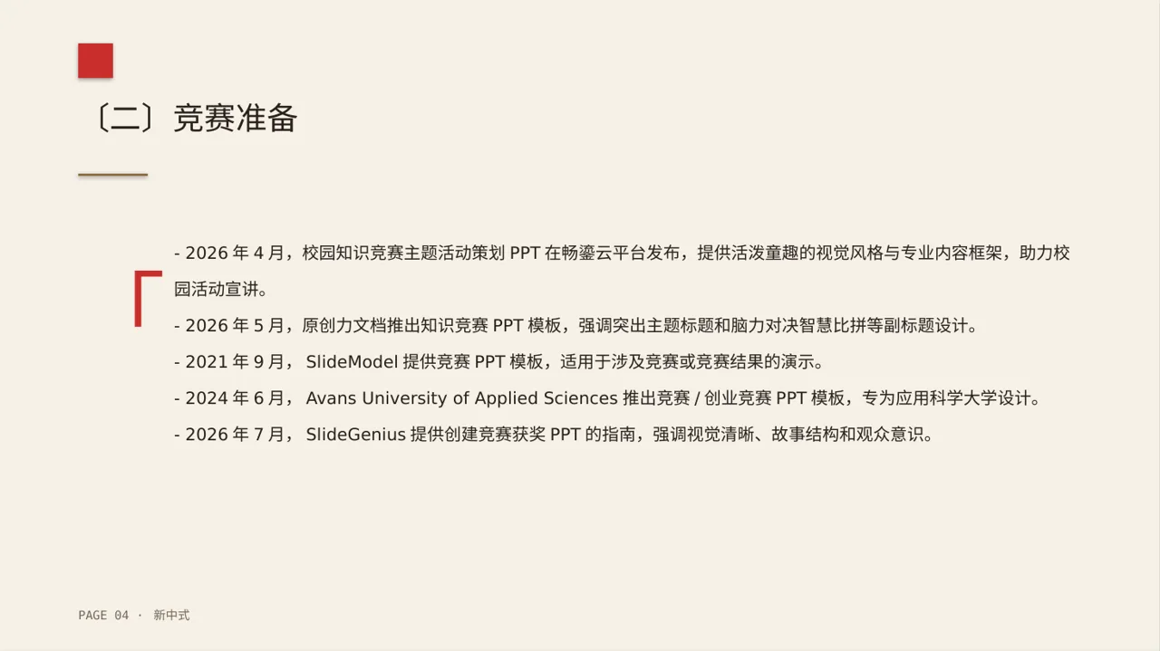 校园学科竞赛参赛PPT模板 第4页预览