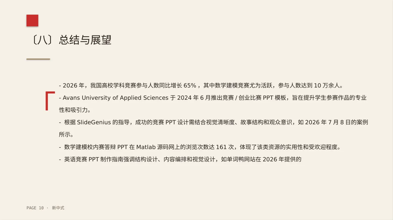校园学科竞赛参赛PPT模板 第10页预览
