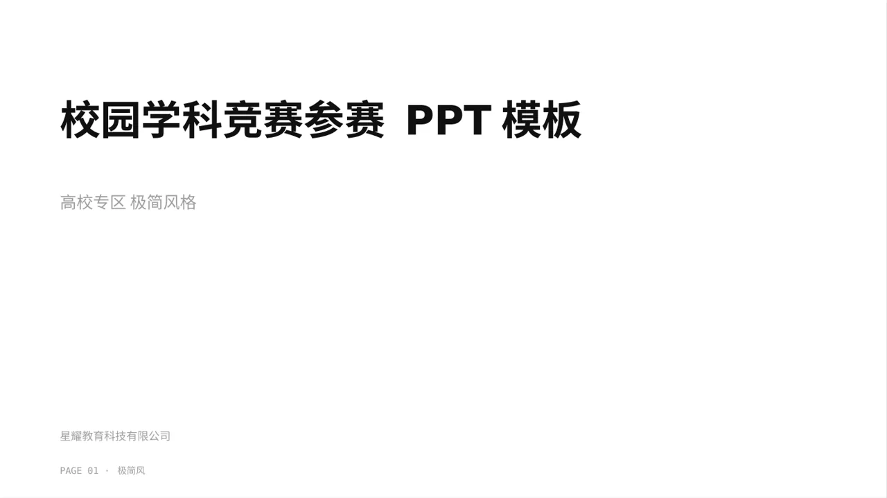 校园学科竞赛参赛 PPT模板