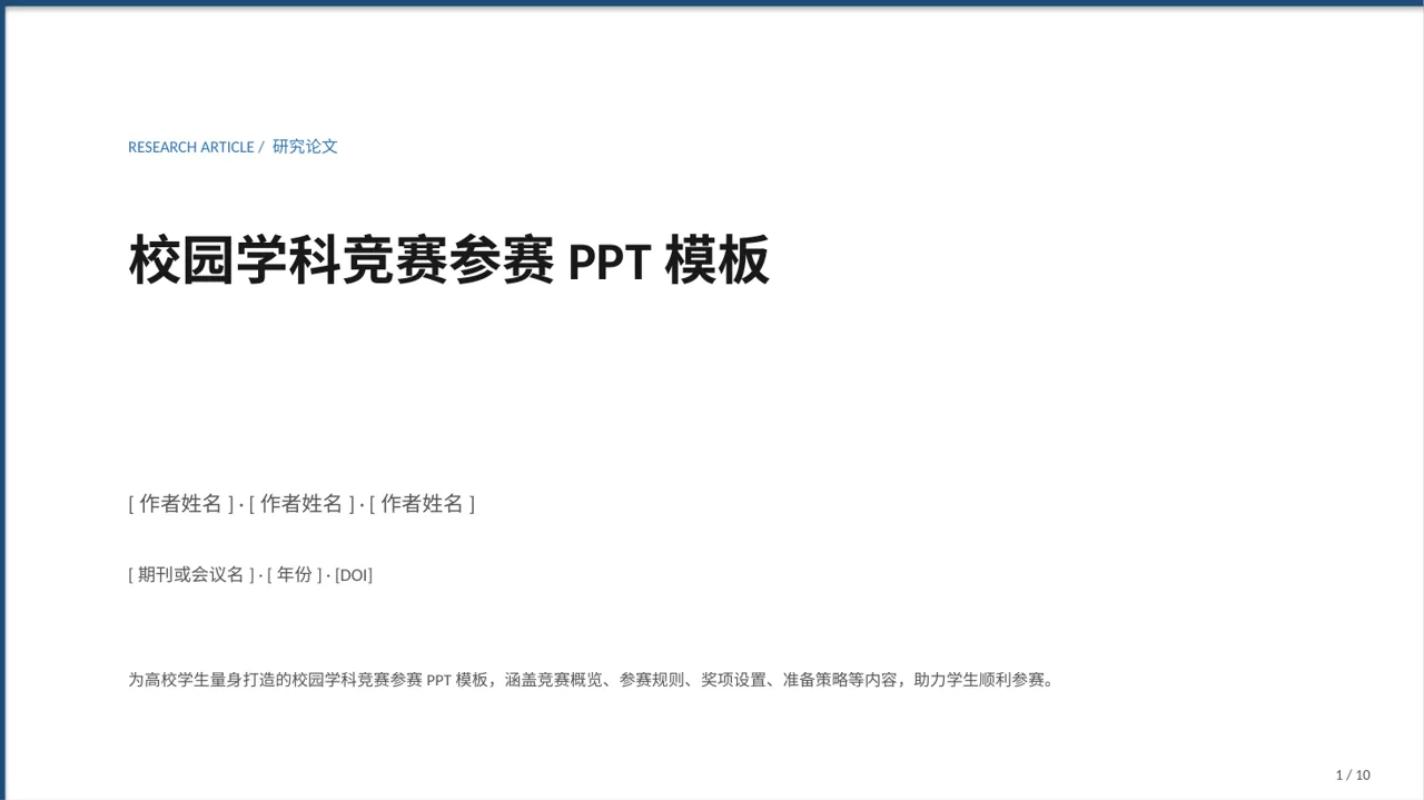 校园学科竞赛参赛PPT模板