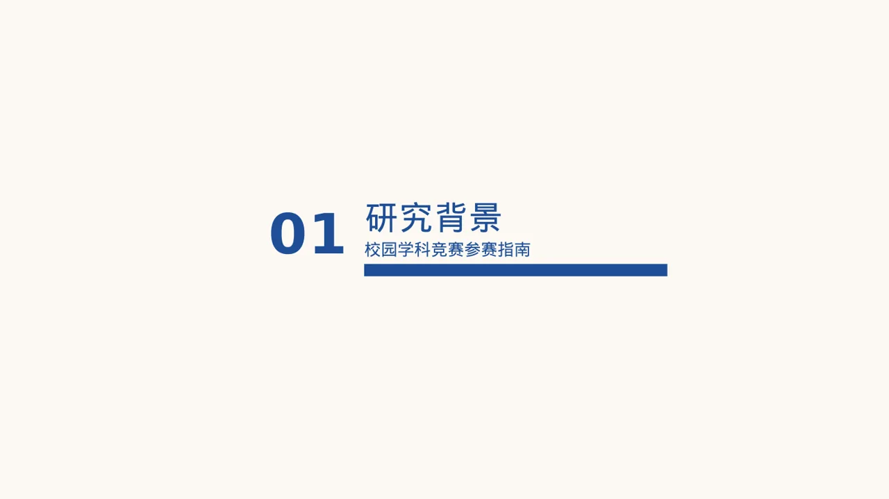 校园学科竞赛参赛指南 PPT模板
