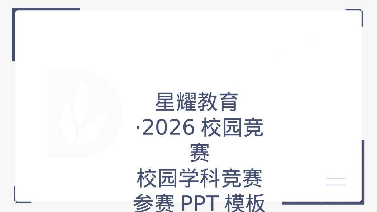 校园学科竞赛参赛PPT模板