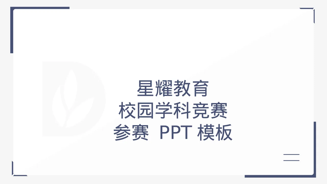 校园学科竞赛参赛 PPT模板