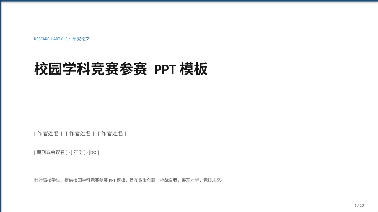 校园学科竞赛参赛 PPT模板