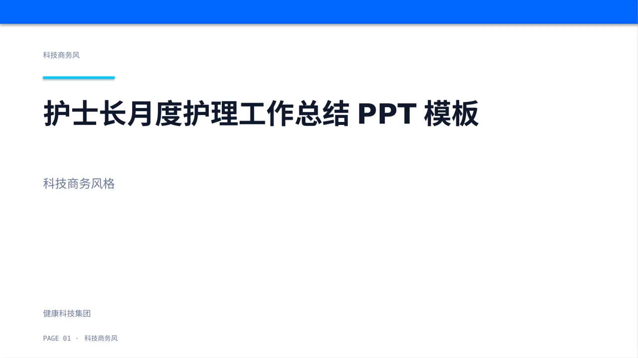护士长月度护理工作总结PPT模板