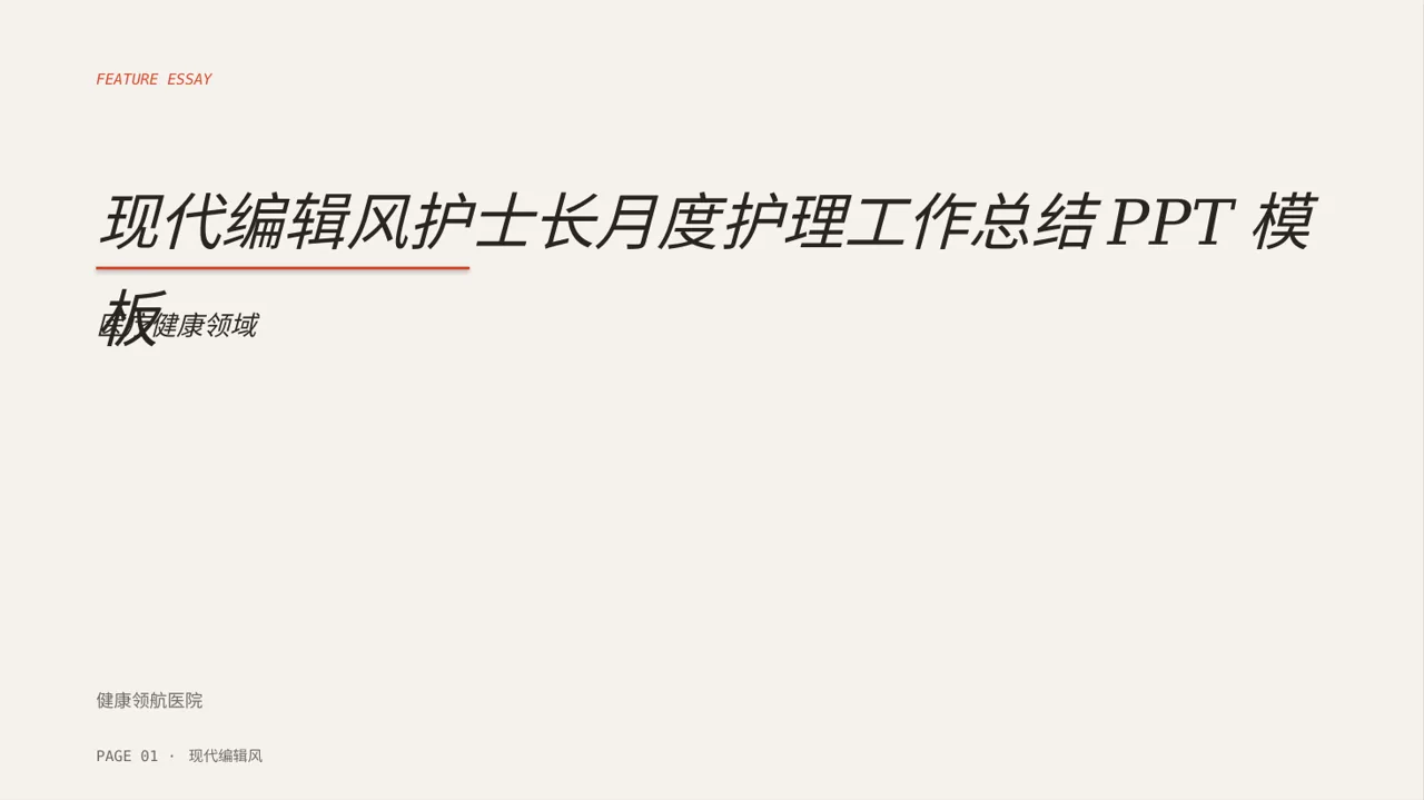 现代编辑风护士长月度护理工作总结PPT模板
