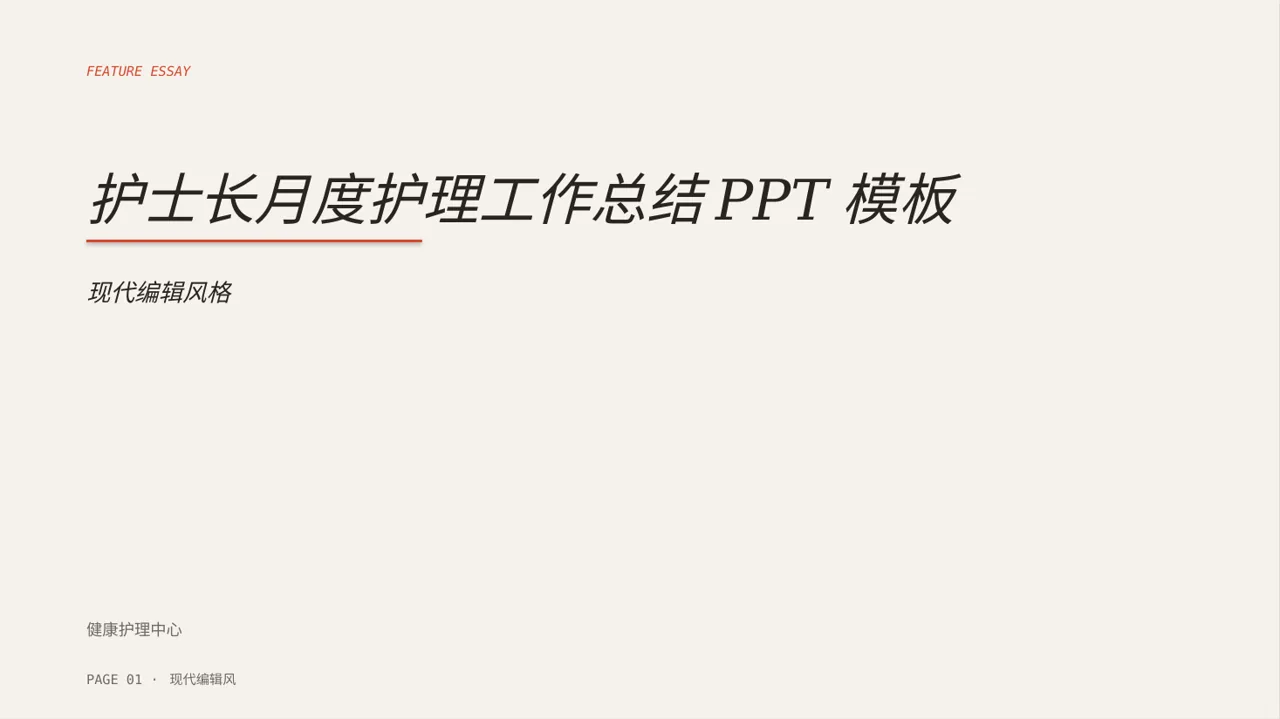 护士长月度护理工作总结PPT模板